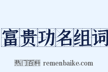 富贵功名组词是什么意思的图片